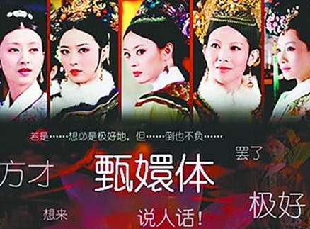 网络热词甄嬛体的大热