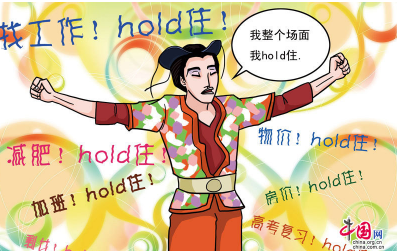 网络热词HOLD住