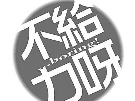 网络热词不给力呀