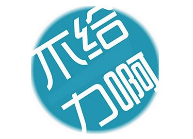 网络热词如今足够给力