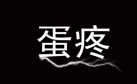 网络热词蛋疼
