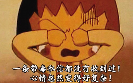 网络热词带毒私信