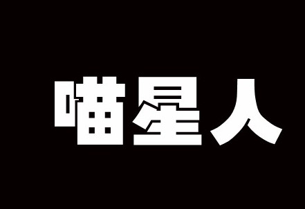 网络热词喵星人